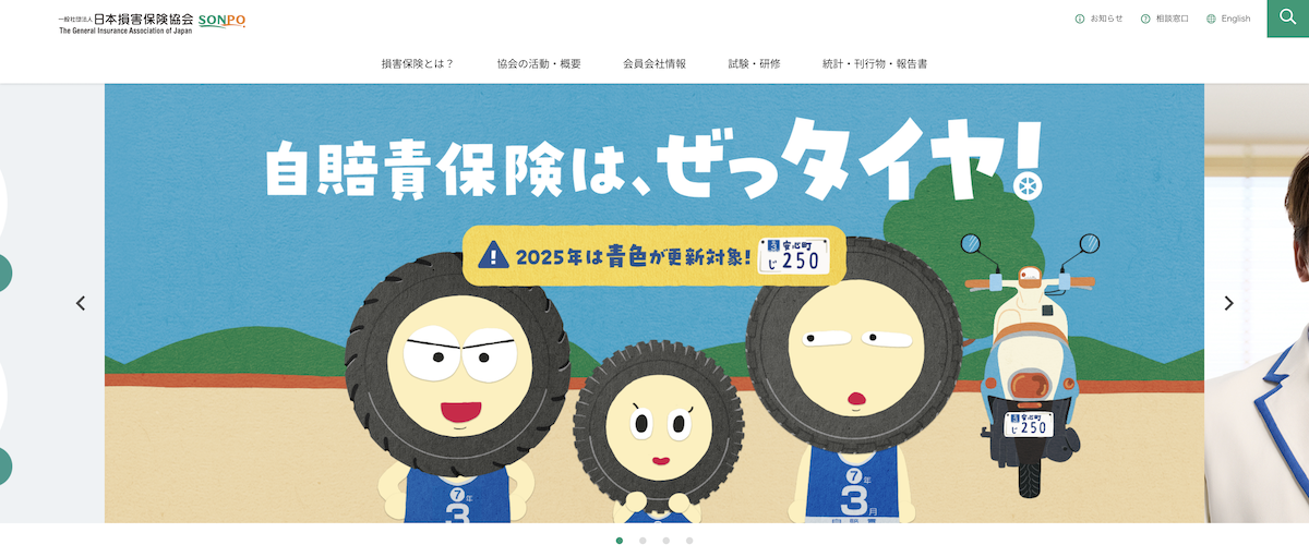 日本損害保険協会