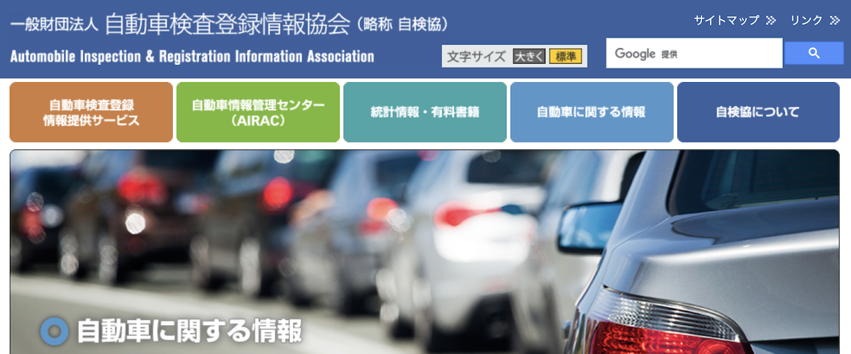 自動車検査登録情報協会